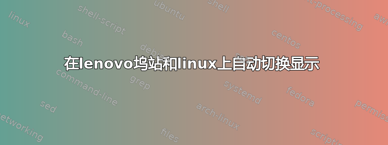 在lenovo坞站和linux上自动切换显示