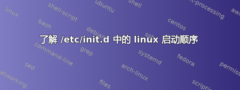 了解 /etc/init.d 中的 linux 启动顺序