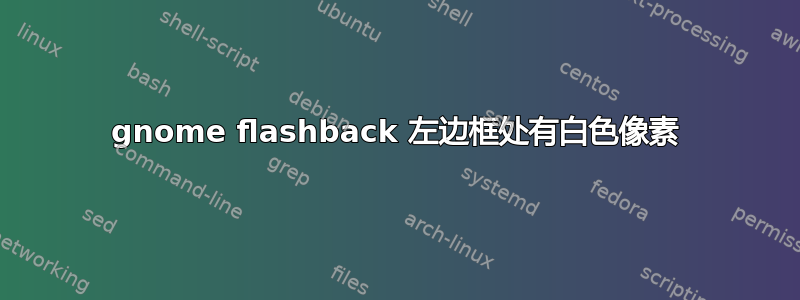 gnome flashback 左边框处有白色像素