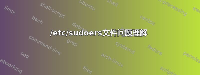 /etc/sudoers文件问题理解