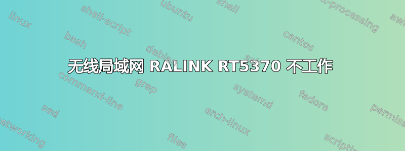 无线局域网 RALINK RT5370 不工作