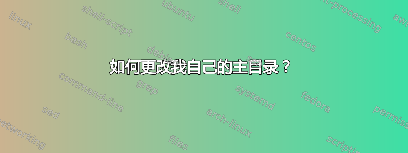 如何更改我自己的主目录？