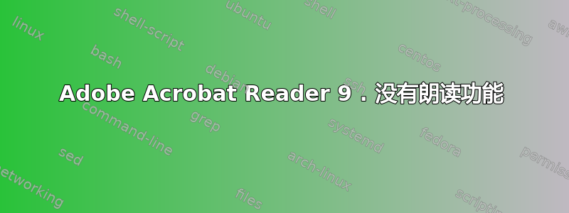 Adobe Acrobat Reader 9 . 没有朗读功能