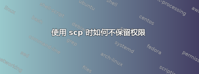 使用 scp 时如何不保留权限