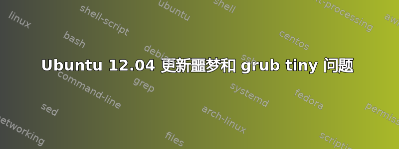 Ubuntu 12.04 更新噩梦和 grub tiny 问题