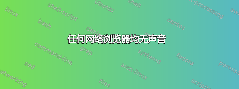 任何网络浏览器均无声音 