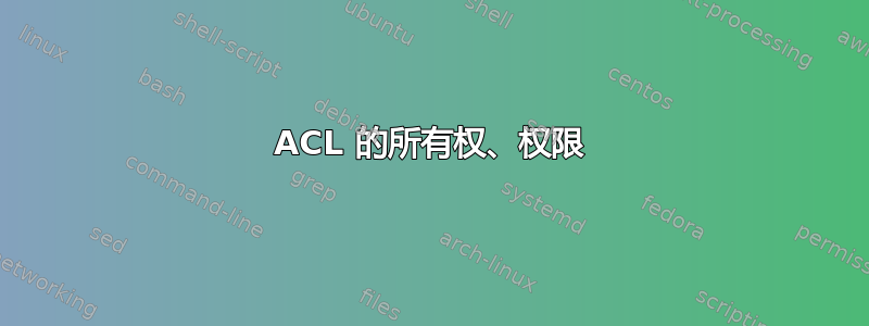 ACL 的所有权、权限