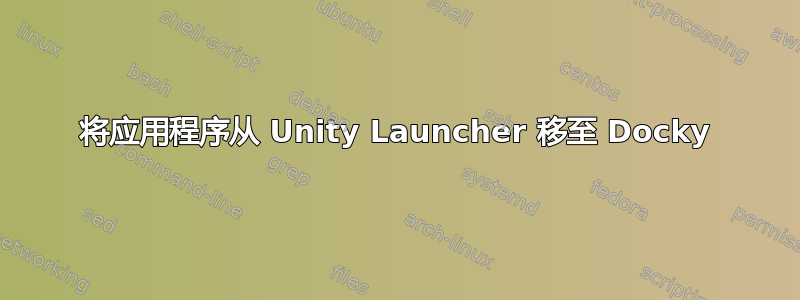 将应用程序从 Unity Launcher 移至 Docky