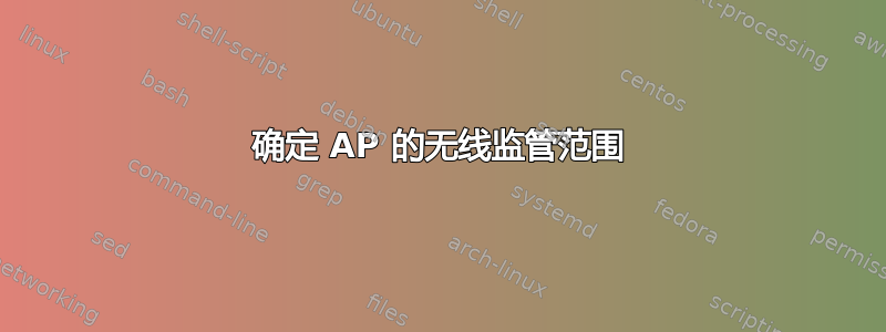 确定 AP 的无线监管范围