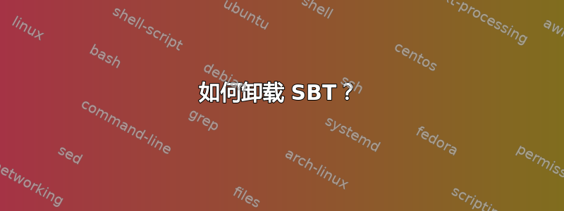 如何卸载 SBT？