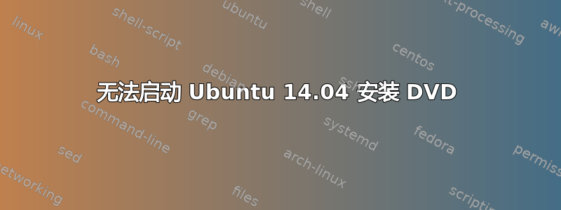 无法启动 Ubuntu 14.04 安装 DVD