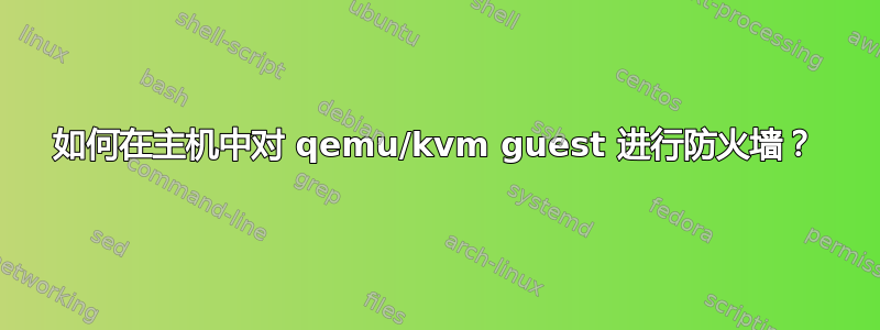 如何在主机中对 qemu/kvm guest 进行防火墙？