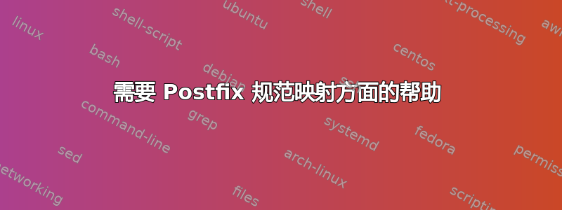 需要 Postfix 规范映射方面的帮助