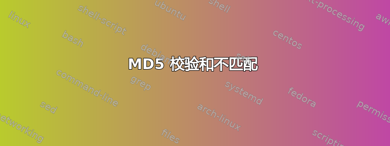 MD5 校验和不匹配