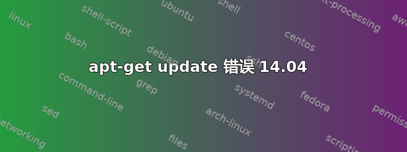 apt-get update 错误 14.04 