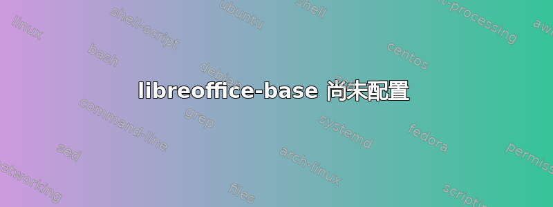 libreoffice-base 尚未配置