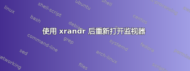 使用 xrandr 后重新打开监视器