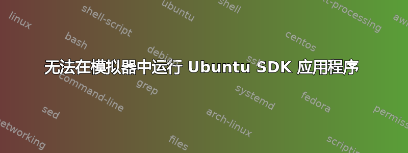 无法在模拟器中运行 Ubuntu SDK 应用程序