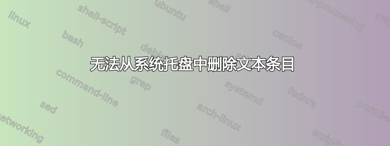 无法从系统托盘中删除文本条目