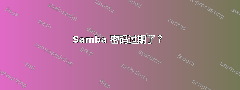 Samba 密码过期了？