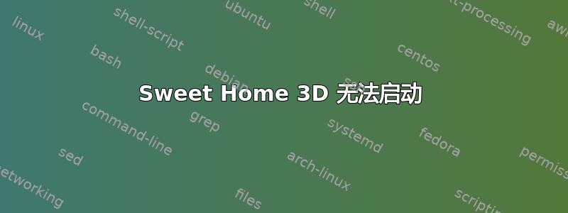 Sweet Home 3D 无法启动