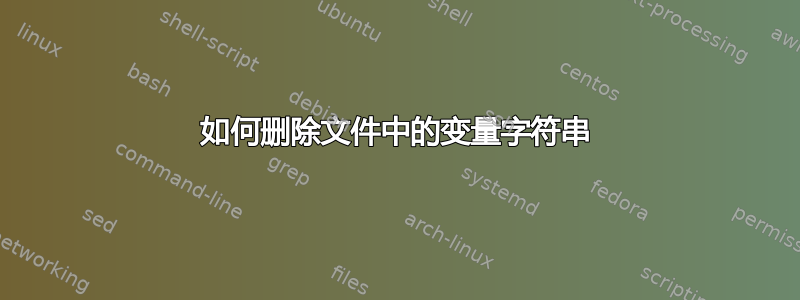 如何删除文件中的变量字符串