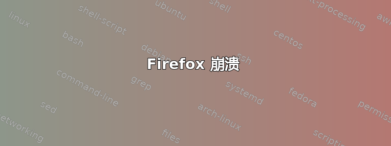 Firefox 崩溃