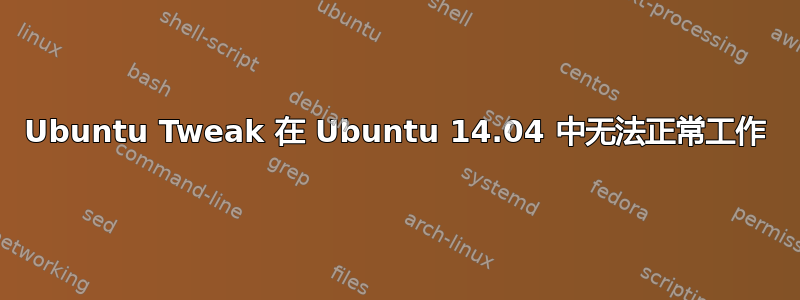 Ubuntu Tweak 在 Ubuntu 14.04 中无法正常工作