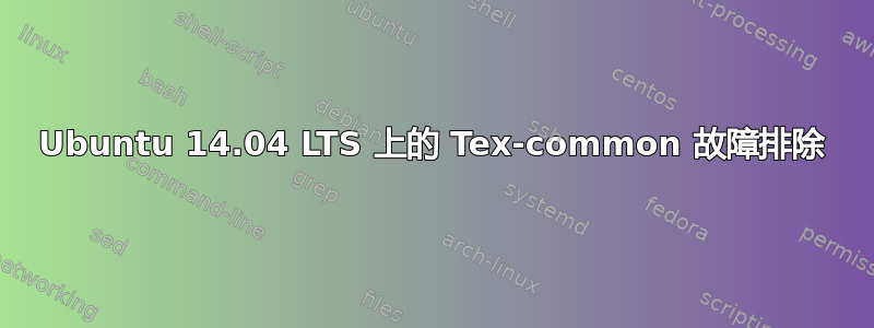 Ubuntu 14.04 LTS 上的 Tex-common 故障排除