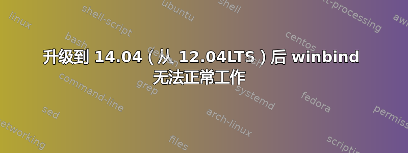 升级到 14.04（从 12.04LTS）后 winbind 无法正常工作 