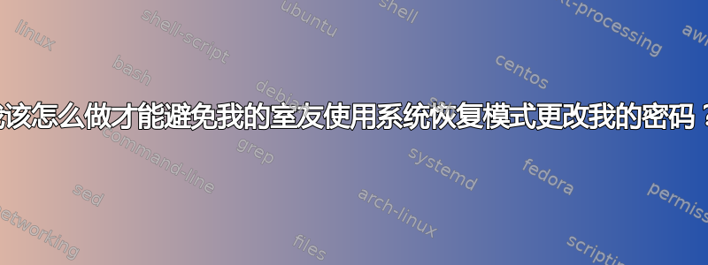 我该怎么做才能避免我的室友使用系统恢复模式更改我的密码？