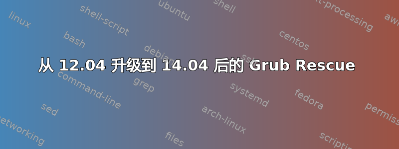 从 12.04 升级到 14.04 后的 Grub Rescue