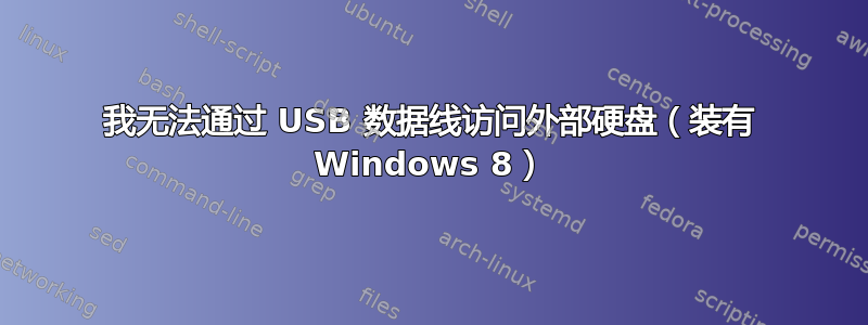 我无法通过 USB 数据线访问外部硬盘（装有 Windows 8）