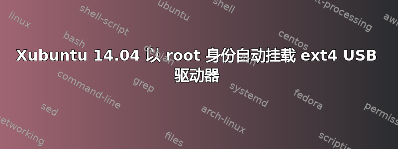 Xubuntu 14.04 以 root 身份自动挂载 ext4 USB 驱动器