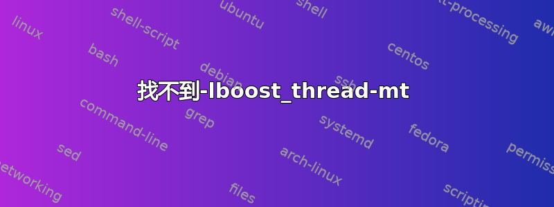 找不到-lboost_thread-mt