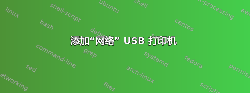 添加“网络” USB 打印机