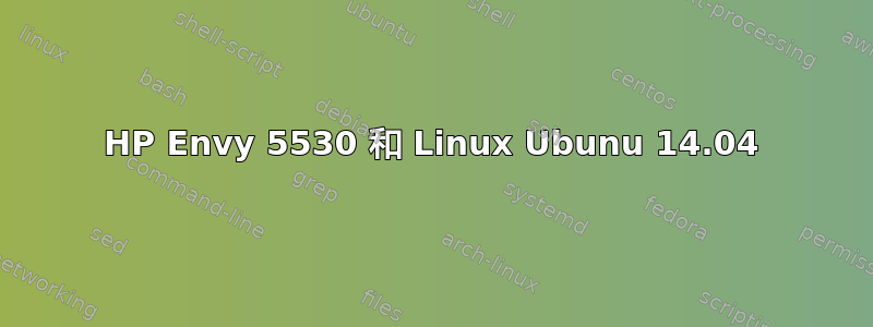 HP Envy 5530 和 Linux Ubunu 14.04