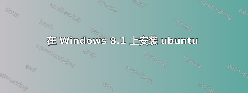 在 Windows 8.1 上安装 ubuntu