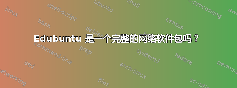 Edubuntu 是一个完整的网络软件包吗？