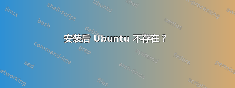 安装后 Ubuntu 不存在？