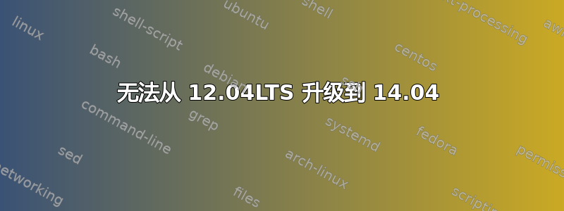 无法从 12.04LTS 升级到 14.04