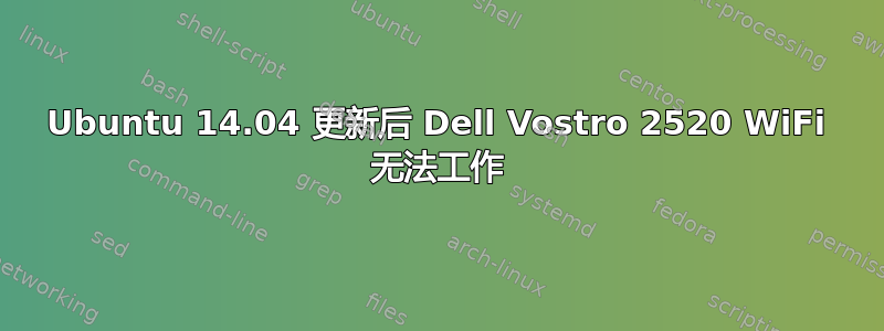 Ubuntu 14.04 更新后 Dell Vostro 2520 WiFi 无法工作