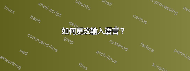 如何更改输入语言？