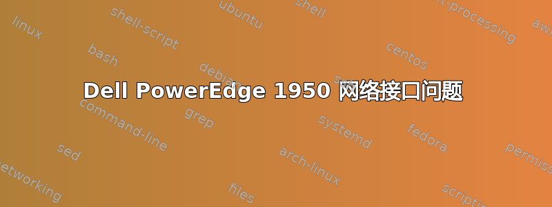 Dell PowerEdge 1950 网络接口问题