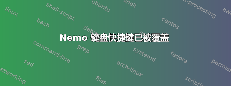 Nemo 键盘快捷键已被覆盖