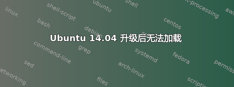 Ubuntu 14.04 升级后无法加载