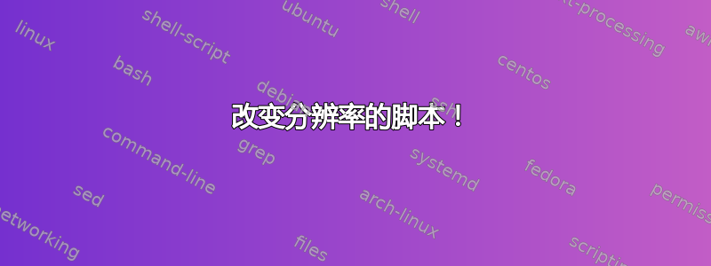 改变分辨率的脚本！