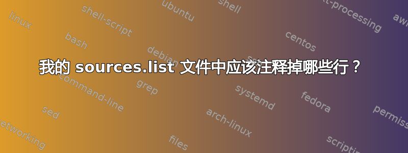 我的 sources.list 文件中应该注释掉哪些行？