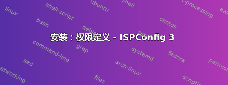 安装：权限定义 - ISPConfig 3