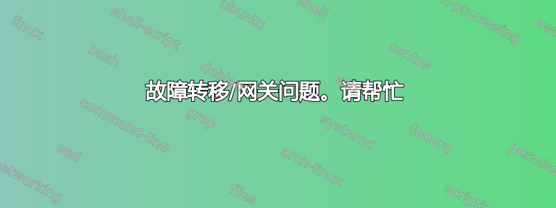 故障转移/网关问题。请帮忙